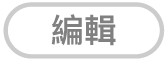 「編輯」按鈕