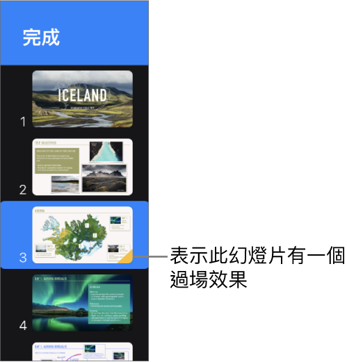 幻燈片上的黃色三角形表示該幻燈片包括過場效果。