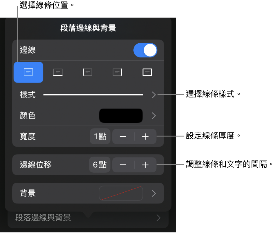 更改線條樣式、粗細、位置和顏色的控制項目。