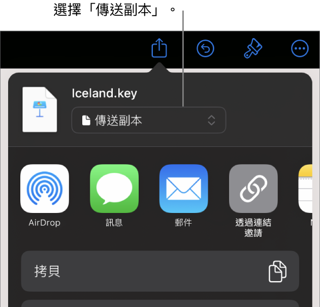 「分享」選單的最上方已選取「傳送副本」。