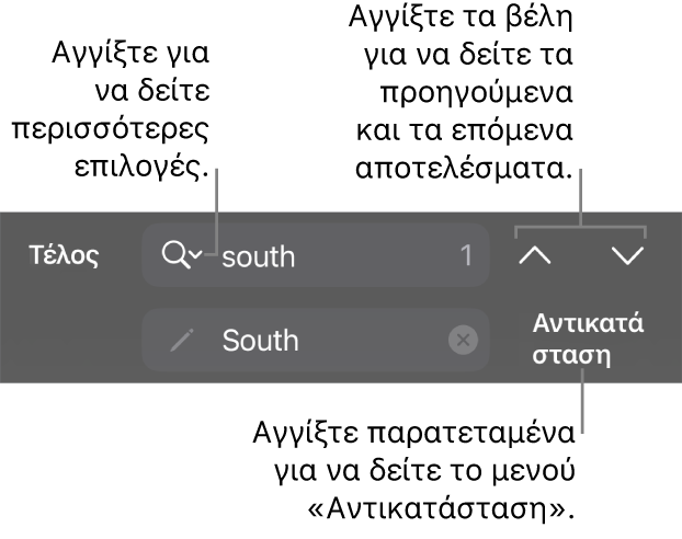 Τα στοιχεία ελέγχου «Εύρεση και αντικατάσταση» πάνω από το πληκτρολόγιο με τα κουμπιά «Αντικατάσταση», «Μετάβαση πάνω» και «Μετάβαση κάτω», και ένα βέλος που εμφανίζει τις «Επιλογές αναζήτησης» όταν το αγγίζει ο χρήστης.