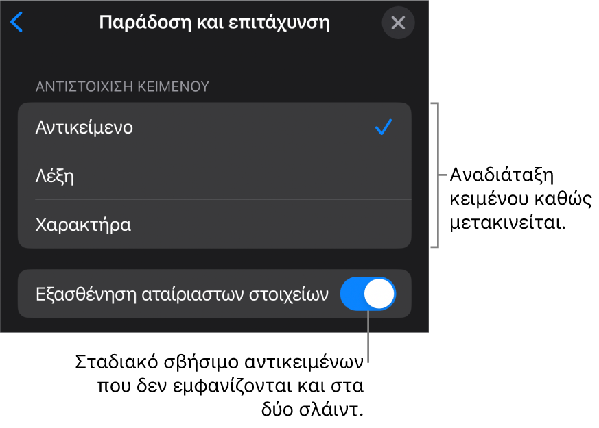 Επιλογές παράδοσης και επιτάχυνσης Μαγικής Κίνησης στο τμήμα «Επιτάχυνση».