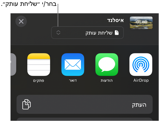 תפריט השיתוף כאשר האפשרות ״שלח/י עותק״ נבחרת בחלק העליון.