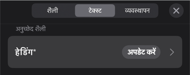 बग़ल में तारांकन चिह्न और दाईं ओर अपडेट बटन के साथ अनुच्छेद शैली।