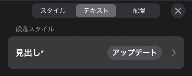 横にアスタリスクが付いている段落スタイル。右に「アップデート」ボタンがあります。