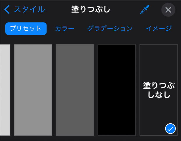 「塗りつぶしなし」が選択された「塗りつぶし」コントロール。