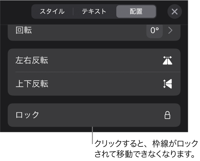 「フォーマット」メニューの「配置」コントロール。「ロック」ボタンがコールアウトされています。