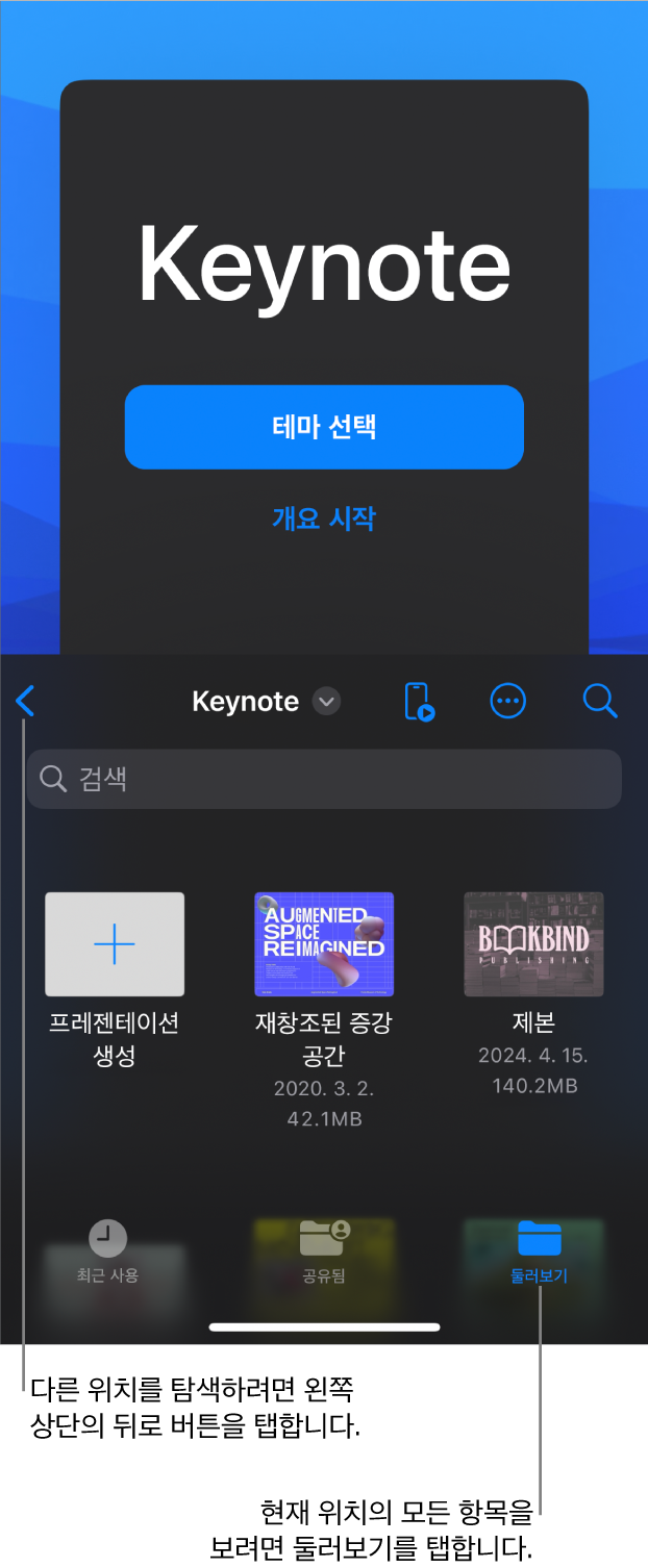 왼쪽 상단 모서리에 뒤로 버튼이 있고, 그 아래에 검색 필드가 있는 프레젠테이션 관리자의 탐색 보기. 오른쪽 상단 모서리에 추가, 기타 및 리모컨 버튼이 있음. 화면 하단에는 최근 항목, 공유됨 및 탐색 버튼이 있음.