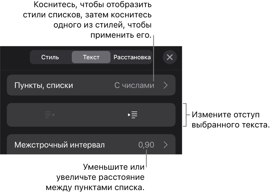 Раздел «Пункты и списки» в окне «Формат». Выноски показывают раздел «Пункты и списки», кнопки выступа и отступа, а также элементы управления межстрочным интервалом.