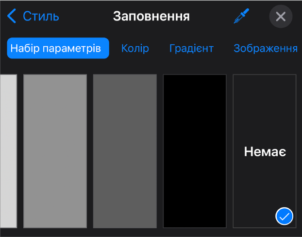 Елементи керування заповненням розділу: вибрано параметр «Немає».