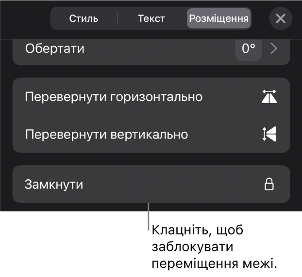 Елементи керування розміщенням на бічній панелі «Формат»: активовано кнопку «Замкнути».