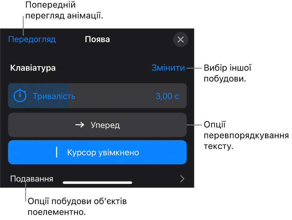 Опції побудови включають «Тривалість», «Анімація тексту» і «Подавання». Торкніть «Змінити», щоб обрати іншу побудову, або «Попередній перегляд», щоб переглянути побудову.