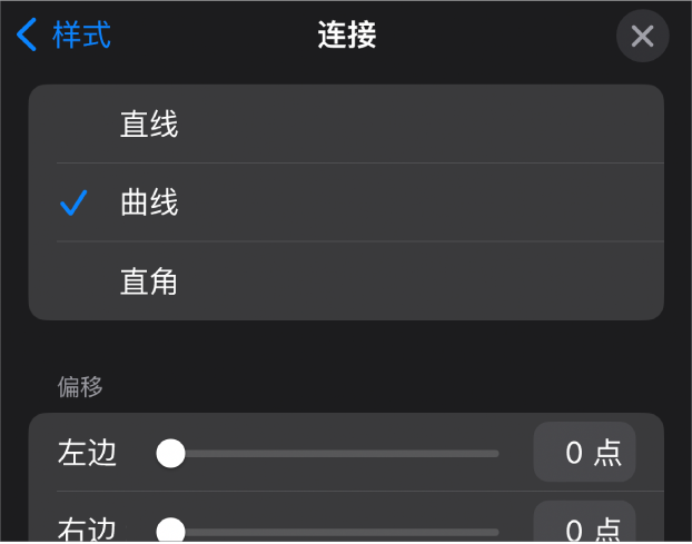 “连接”控制，其中“曲线”被选中。