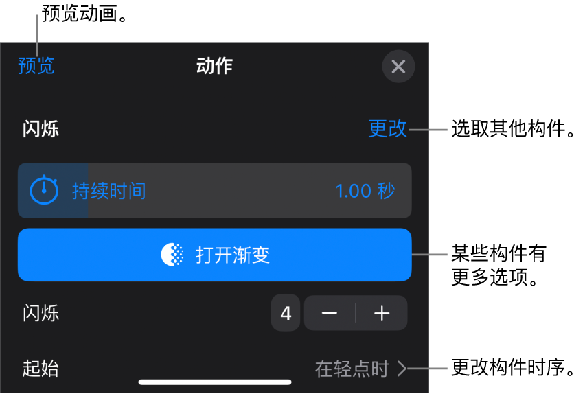 构件选项包括“持续时间”和“起始”时序。轻点“更改”以选取其他构件，或轻点“预览”以预览构件。