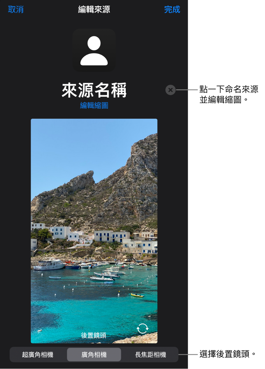 「新增來源」視窗，在來自相機的直播預覽上方包括更改來源名稱和縮圖的控制項目。如 iPhone 有多個後置相機，系統會在螢幕底部顯示按鈕來選擇相機。