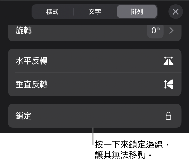 「格式」選單中的「排列」控制項目，且「鎖定」按鈕已被標註。