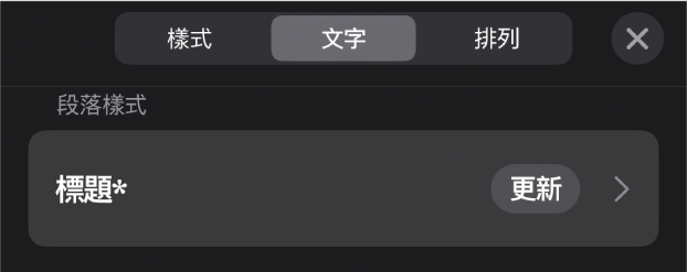 段落樣式，旁邊顯示一個星號，右側出現「更新」按鈕。