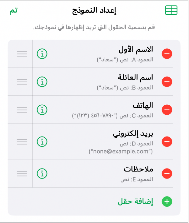 عناصر التحكم في إعداد النموذج، تعرض خيارات لإضافة حقول وتحريرها وإعادة ترتيبها وحذفها، وكذلك لتغيير تنسيق الحقول (مثل التغيير من نص إلى نسبة مئوية).