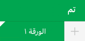 علامة تبويب لورقة زاويتها بيضاء توضح أن مراجع بيانات المخطط قيد التحرير.