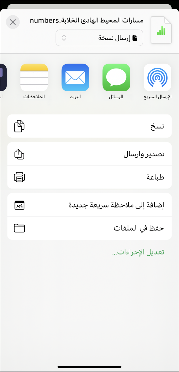 نافذة Numbers تعرض القائمة مشاركة مع خيارات إرسال نسخة من جدول البيانات أو التصدير والإرسال بتنسيق آخر أو طباعة جدول البيانات أو حفظه في تطبيق الملفات.