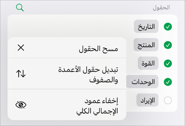 قائمة المزيد من خيارات الحقل تعرض عناصر التحكم لإخفاء الإجماليات الكلية وتبديل حقول الأعمدة والصفوف ومسح الحقول.