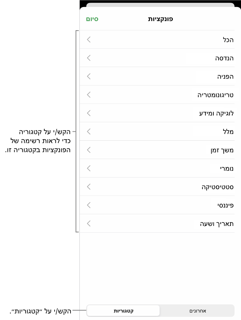 דפדפן הפונקציות עם הסבר לכפתור ״קטגוריות״ ולרשימת הקטגוריות.