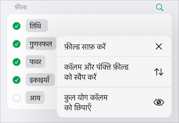 अधिक फ़ील्ड विकल्प मेनू जो कुल योग छिपाने, कॉलम और पंक्ति फ़ील्ड को स्वैप करने और फ़ील्ड को साफ़ करने के लिए नियंत्रण दिखाता है।