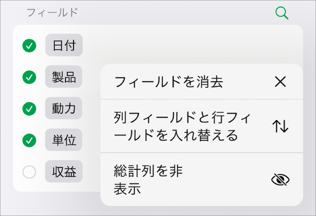 「その他のフィールドオプション」メニュー。総計の非表示、列フィールドと行フィールドの入れ替え、およびフィールドの消去のためのコントロールが表示されています。