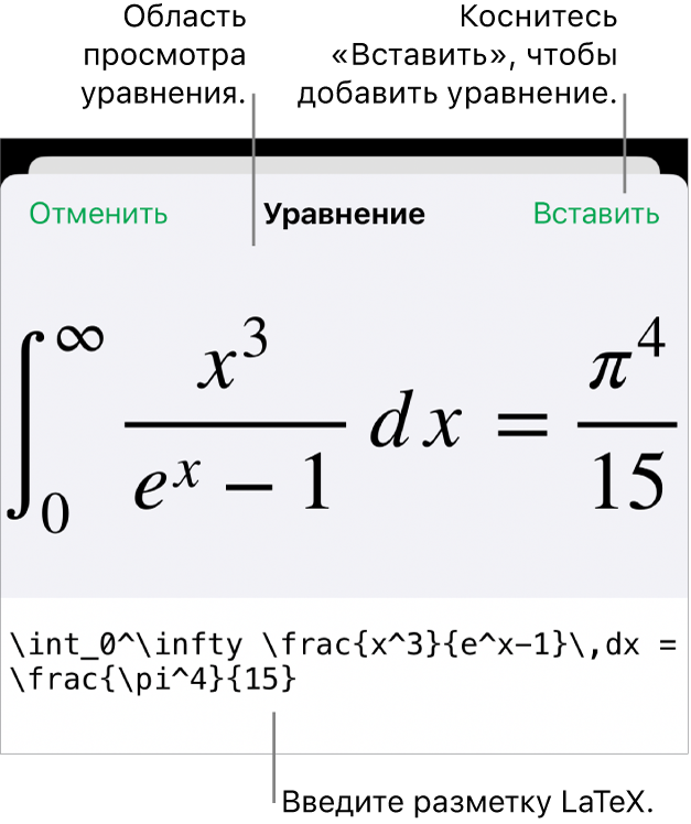 В диалоговом окне «Уравнение» показано уравнение, созданное с использованием команд LaTex, и предварительный просмотр формулы.
