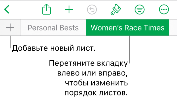 Панель вкладок для добавления нового листа, перемещения по листам, упорядочивания листов и изменения порядка листов.