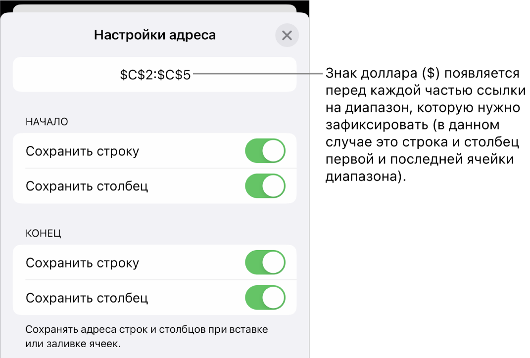 Элементы управления, позволяющие указать ссылки на строки или столбцы, которые нужно сохранить при перемещении или копировании ячейки. Перед каждой частью ссылки на диапазон, который следует сохранить, появляется значок доллара.