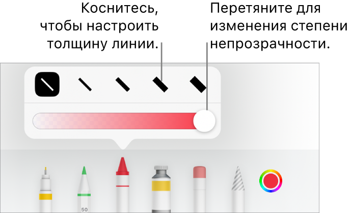 Элементы управления для выбора толщины линии и бегунок для настройки непрозрачности.