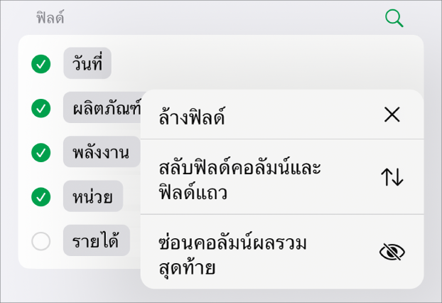 เมนูตัวเลือกฟิลด์เพิ่มเติม ที่แสดงตัวควบคุมสำหรับซ่อนผลรวมสุดท้าย สลับฟิลด์คอลัมน์และฟิลด์แถว และล้างฟิลด์