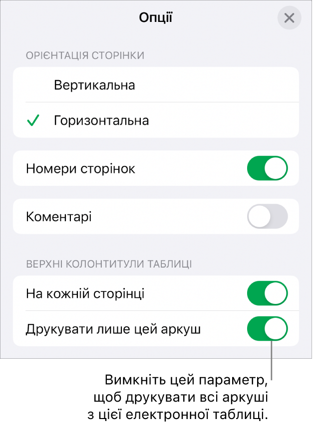 Опції друку, що дають змогу вибрати орієнтацію сторінки, відображення номерів та колонтитулів, розмір паперу й сторінки, які потрібно надрукувати.