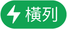 「橫列動作」選單按鈕