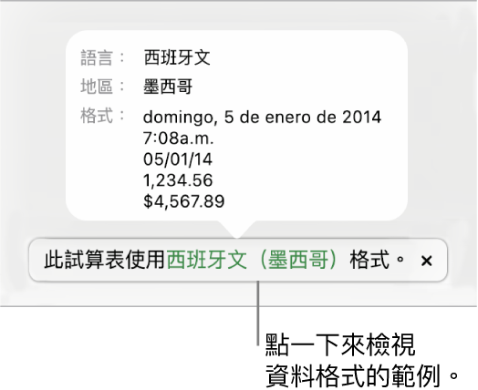 不同語言與地區設定的通知，顯示該語言與地區格式的範例。