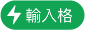 「輸入格動作」選單按鈕