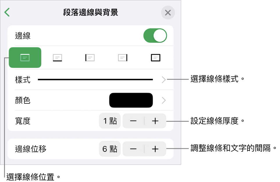 更改線條樣式、粗細、位置和顏色的控制項目。