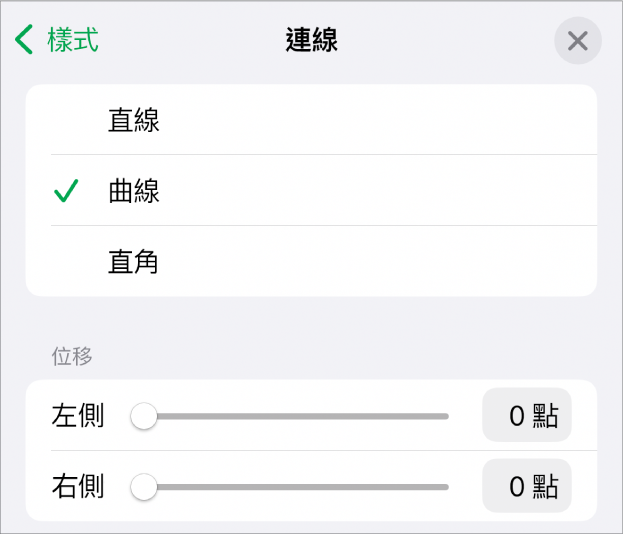 已選取「曲線」的「連線」控制項目。