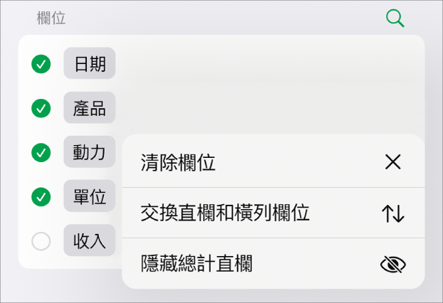 「更多欄位選項」選單，顯示隱藏總計的控制項、交換直欄和橫列欄位，以及清除欄位。