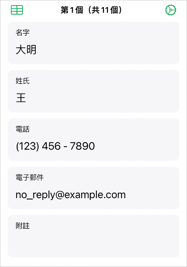 表單中的一個記錄，包含名稱欄位、電話號碼、電子郵件等等。此外，也顯示檢視連結的表格的控制項目和表單設定控制項目。