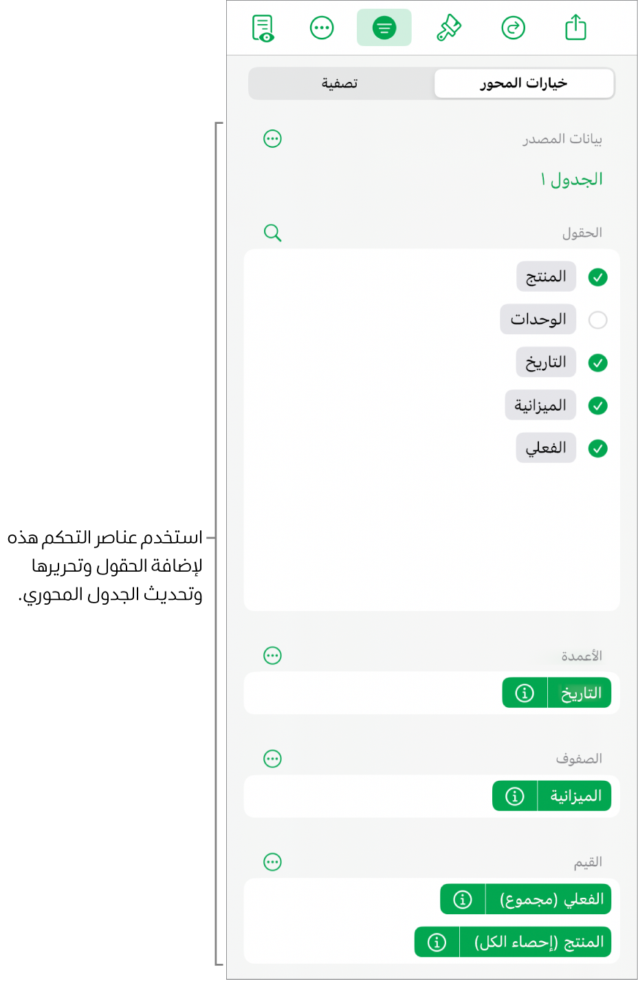 قائمة خيارات المحور تعرض الحقول في أقسام الأعمدة والصفوف والقيم، وكذلك عناصر تحكم لتحرير الحقول.