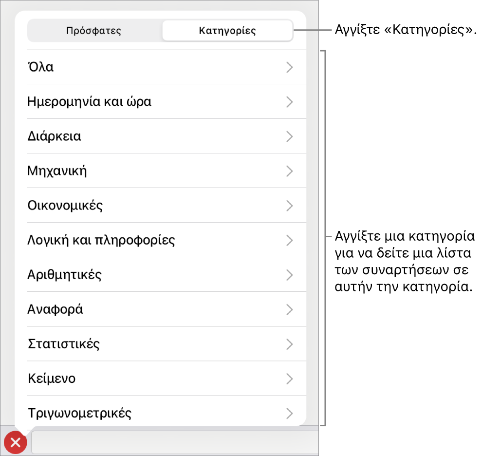 Η Περιήγηση συναρτήσεων με επιλεγμένο το κουμπί «Κατηγορίες» και τη λίστα κατηγοριών από κάτω.