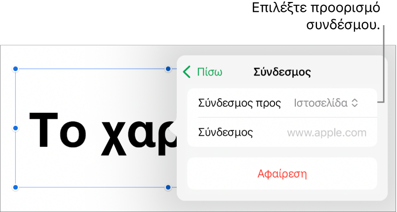 Τα στοιχεία ελέγχου «Ρυθμίσεις συνδέσμων» με επιλεγμένη την «Ιστοσελίδα», και το κουμπί «Αφαίρεση» στο κάτω μέρος.