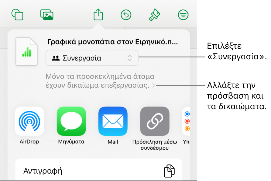 Το μενού «Κοινή χρήση» με επιλεγμένη τη «Συνεργασία» στο πάνω μέρος, και ρυθμίσεις πρόσβασης και δικαιωμάτων από κάτω.