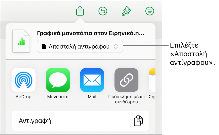 Το μενού «Κοινή χρήση» με επιλεγμένη την «Αποστολή αντιγράφου» στο πάνω μέρος.