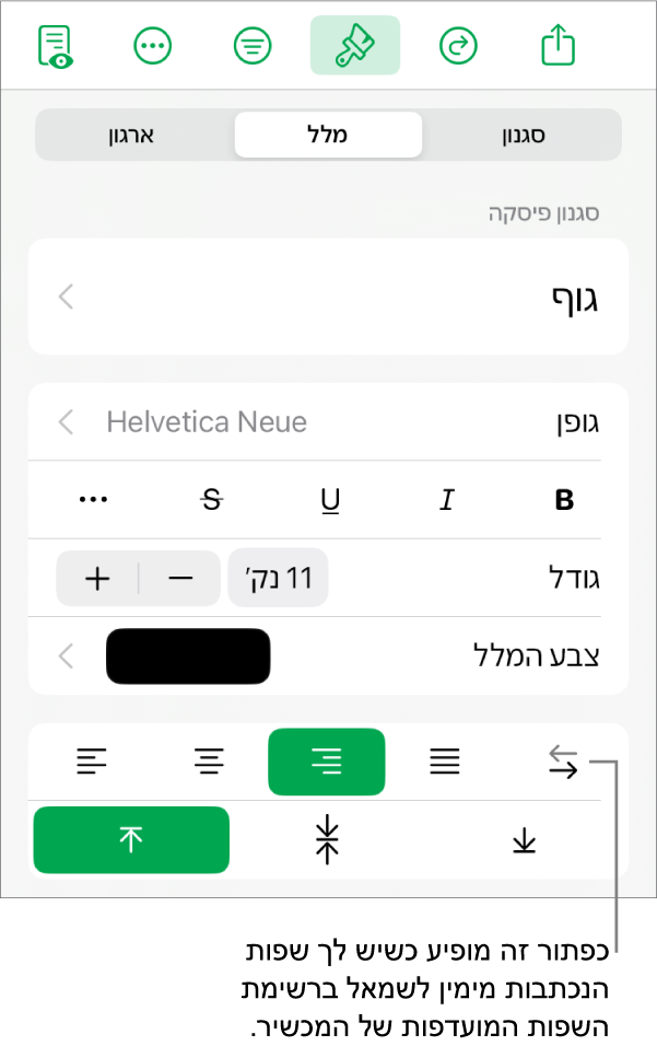 המקטע ״סגנון״ בתפריט ״עיצוב״ עם הסבר לכפתור ״מימין לשמאל״.