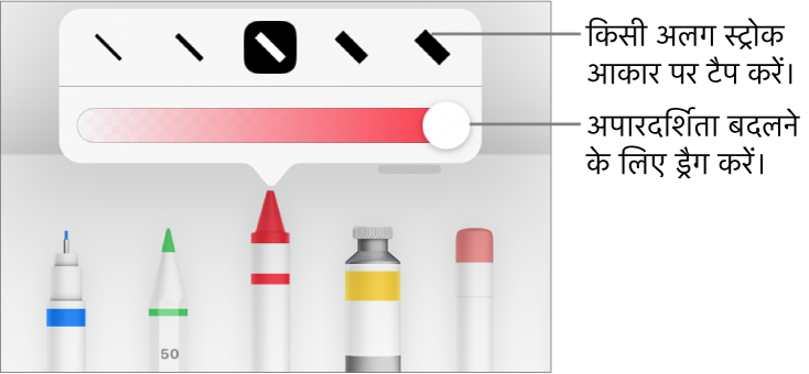 स्ट्रोक आकार चुनने और अपारदर्शिता ऐडजस्ट करने के लिए स्लाइडर चुनने के लिए नियंत्रण।