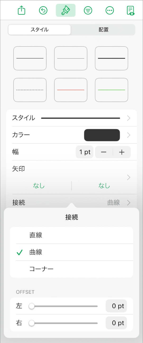 「カーブ」が選択された「接続」コントロール。