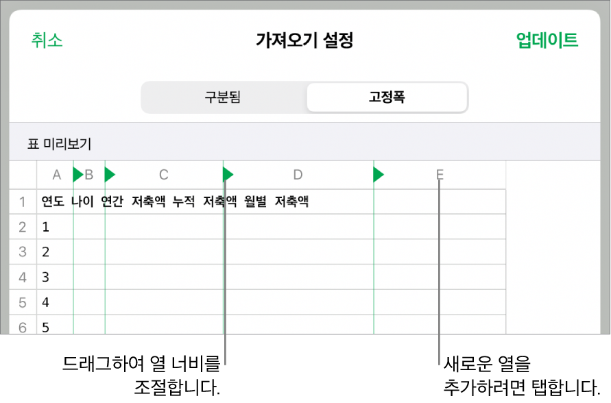 고정폭 텍스트 파일의 가져오기 설정.